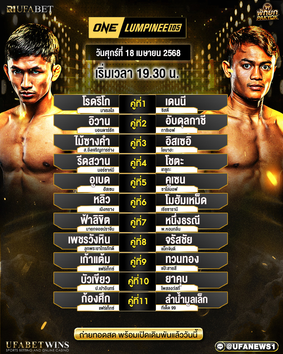 มวยวันนี้ ศึกONEลุมพินี 105 18/04/68