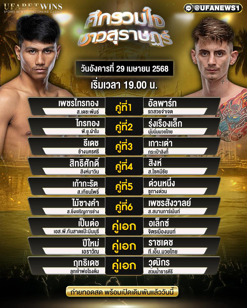มวยวันนี้ ศึกรวมใจชาวสุราษฎร์ 24/04/68