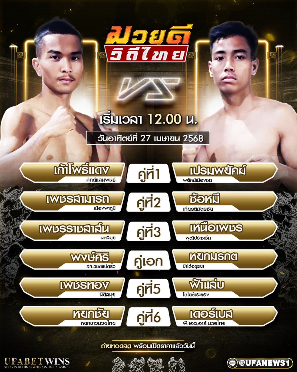 มวยวันนี้ มวยดีวิถีไทย 27/04/68
