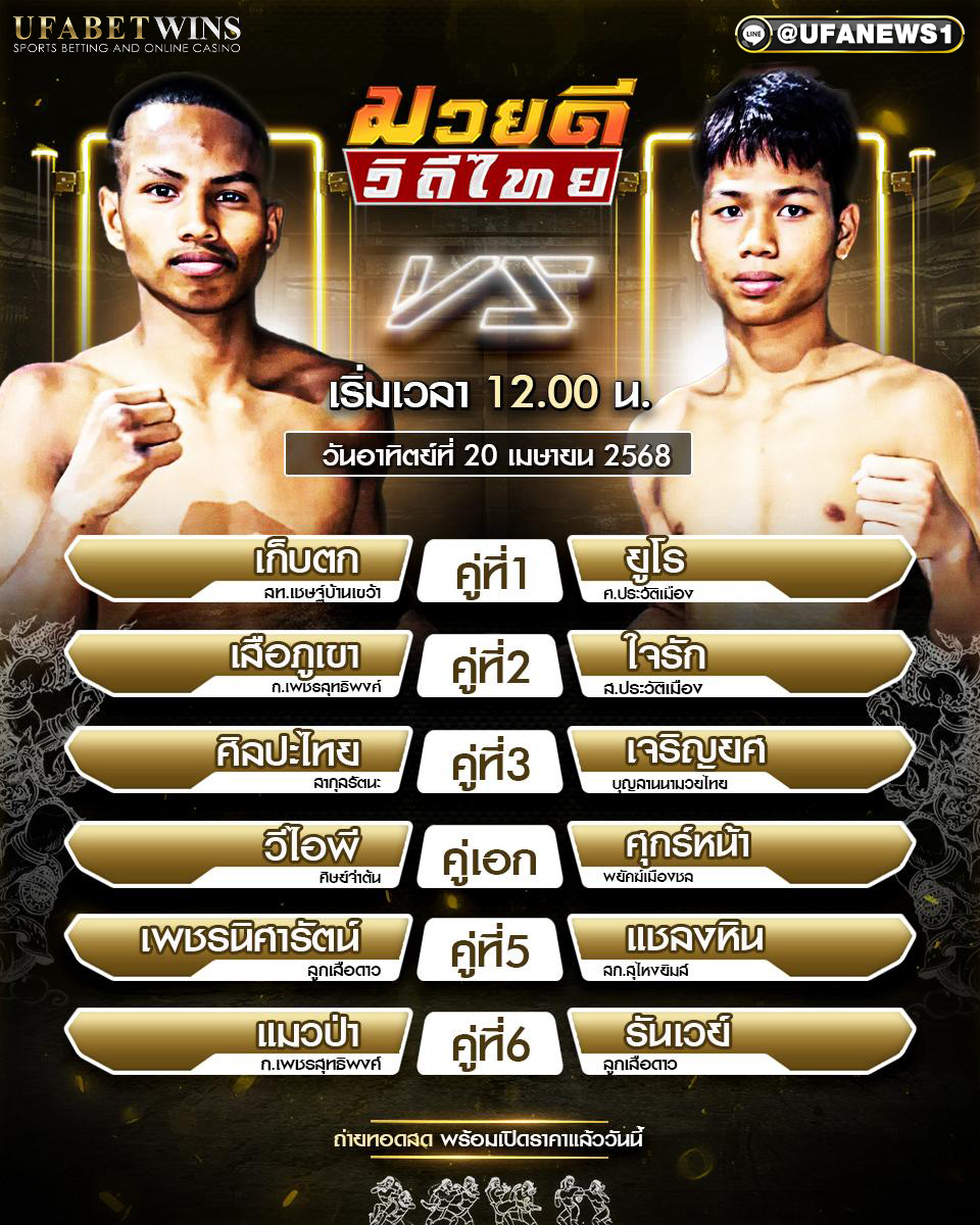 มวยวันนี้ ศึกมวยดีวิถีไทย 20/04/68