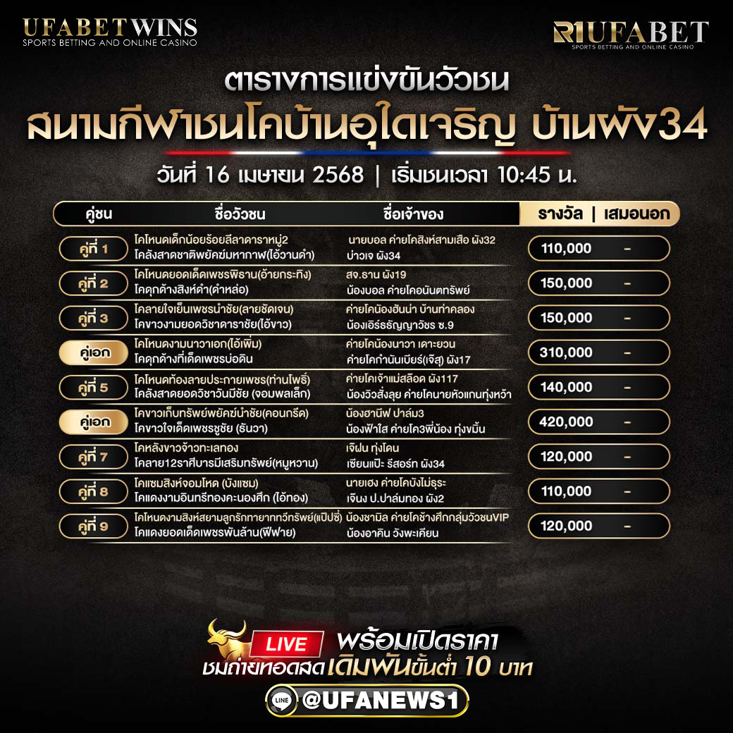 โปรแกรมวัวชน สนามกีฬาชนโคบ้านอุใดเจริญ วันที่ 16 เมษายน 2568