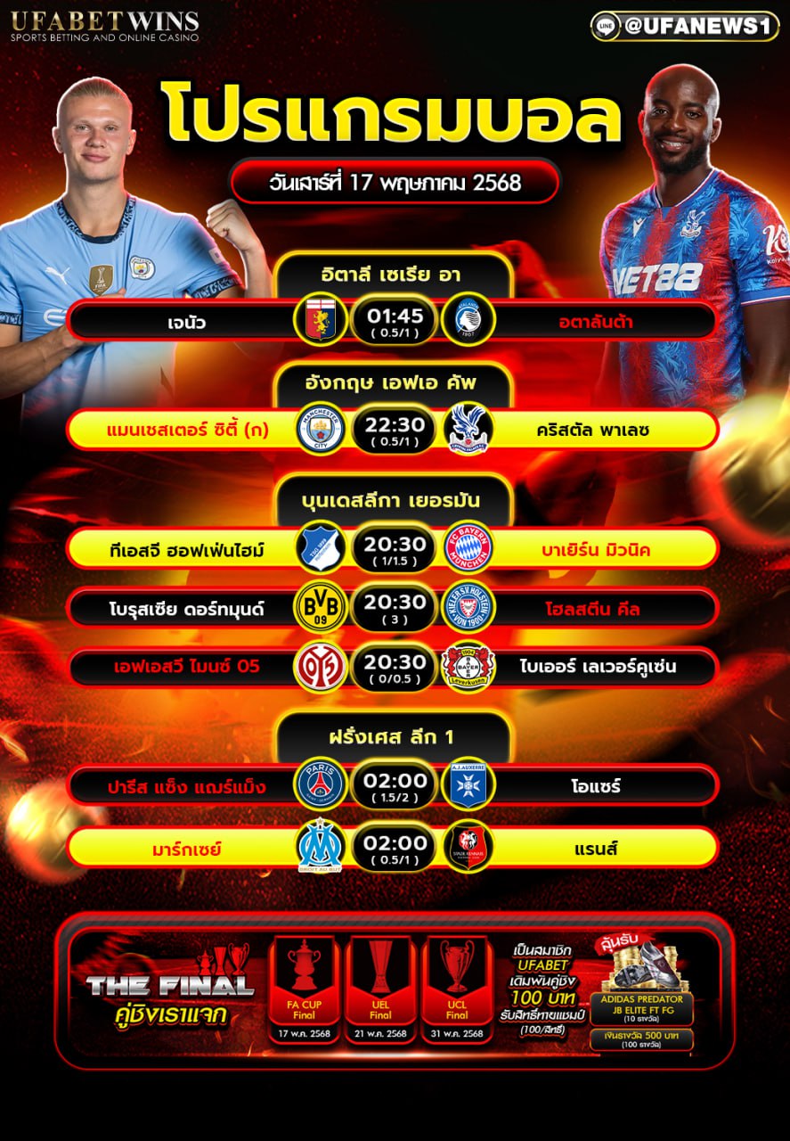โปรแกรมฟุตบอล วันที่ 17 พฤษภาคม 2568