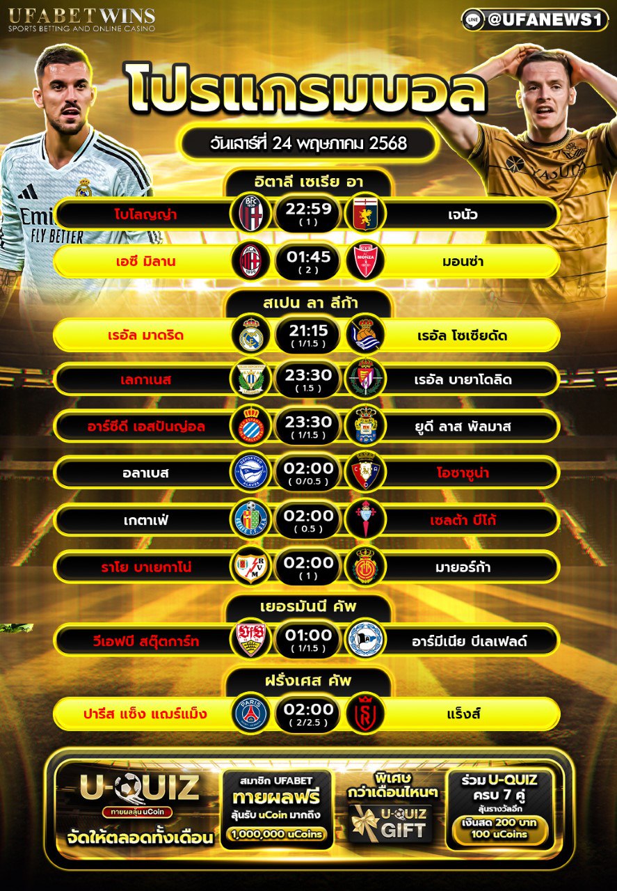 โปรแกรมฟุตบอล วันที่ 24 พฤษภาคม 2568
