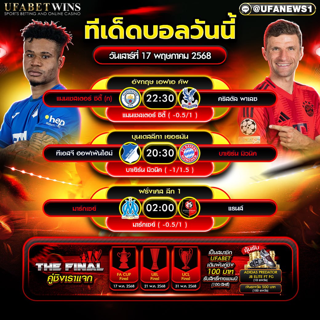 วิเคราะห์บอล วันที่ 17 พฤษภาคม 2568