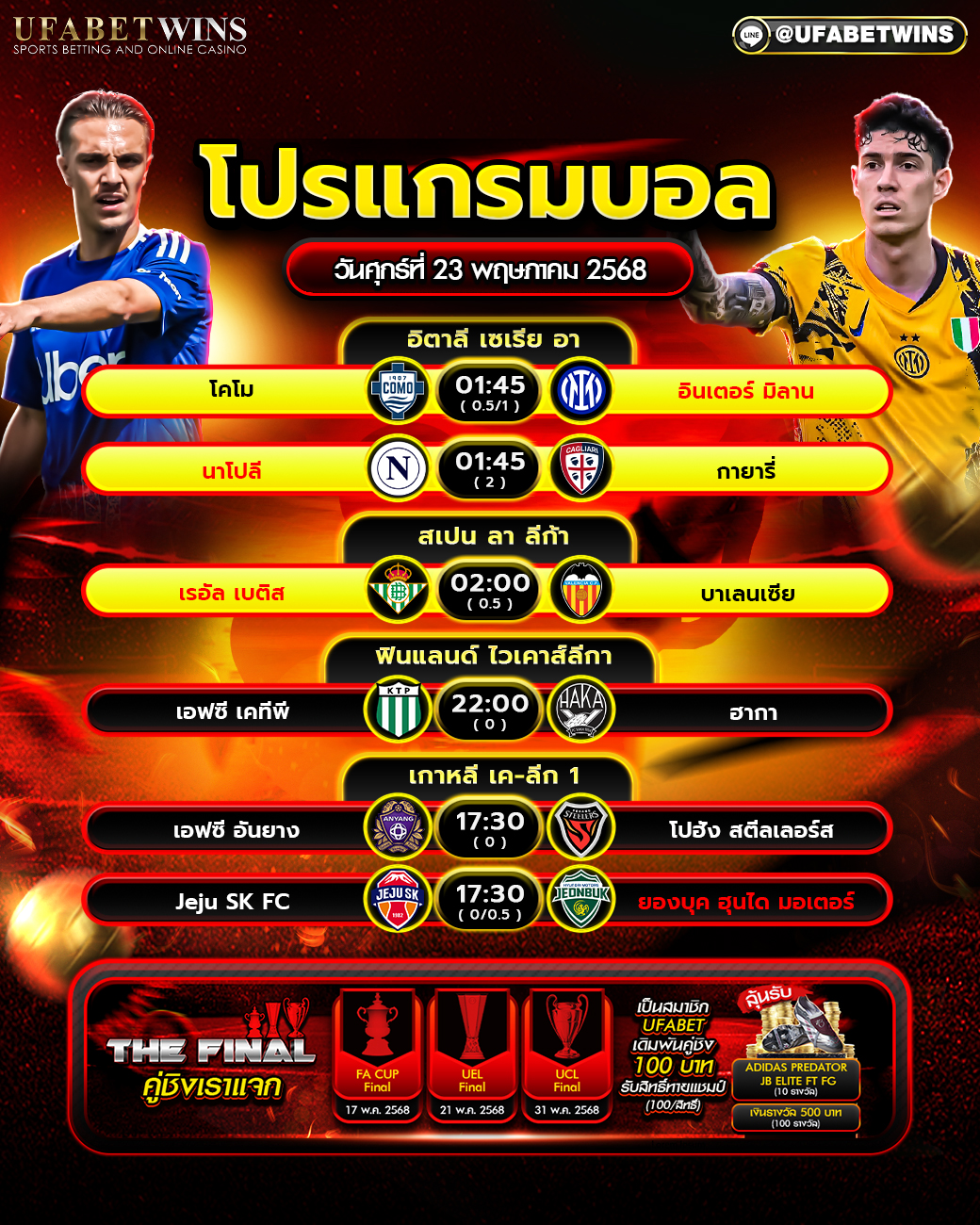 โปรแกรมฟุตบอล วันที่ 23 พฤษภาคม 2568