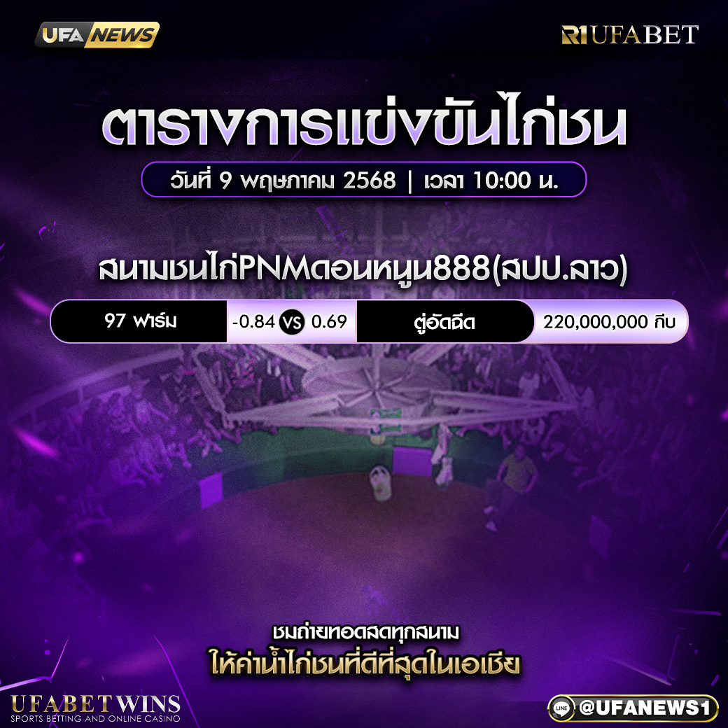 โปรแกรมการแข่งขันไก่ชน วันที่ 9 พฤษภาคม 2568