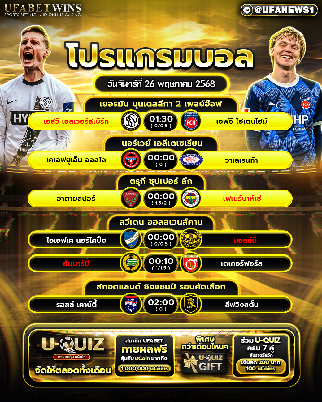 โปรแกรมฟุตบอล วันที่ 26 พฤษภาคม 2568