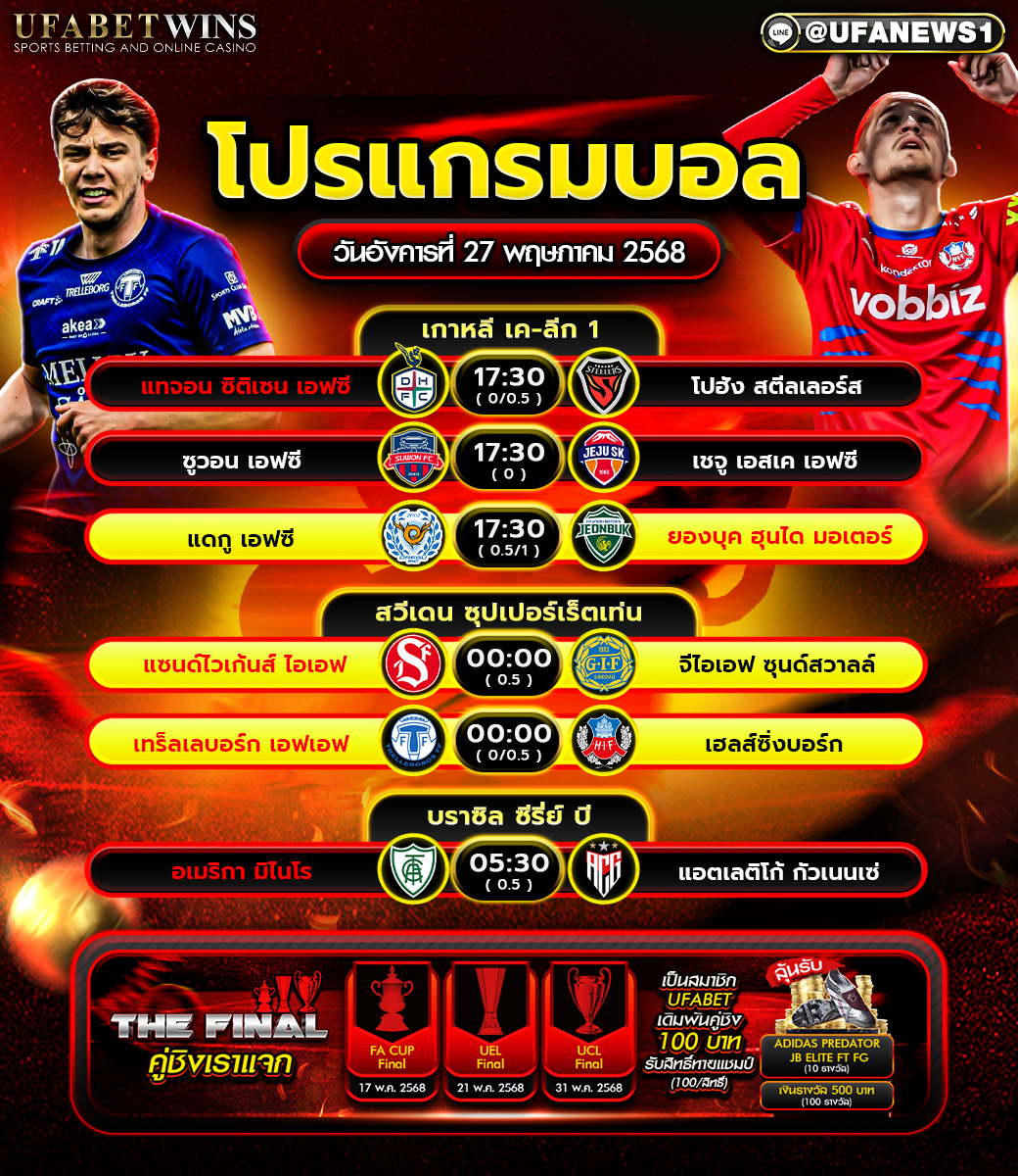 โปรแกรมฟุตบอล วันที่ 27 พฤษภาคม 2568