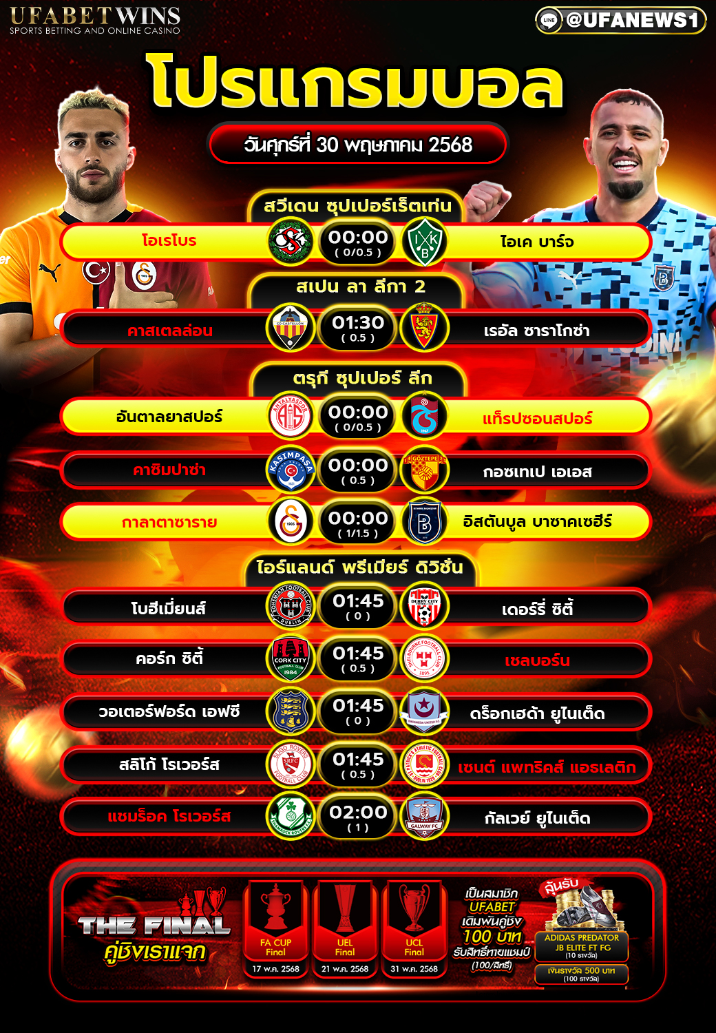 โปรแกรมฟุตบอล วันที่ 30 พฤษภาคม 2568