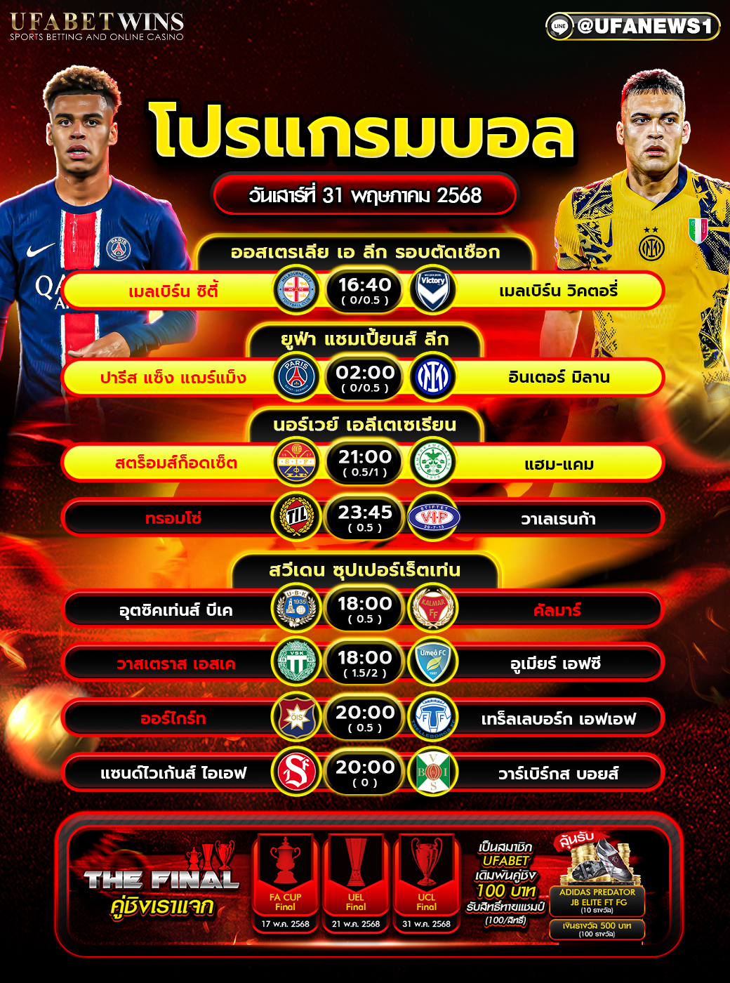 โปรแกรมฟุตบอล วันที่ 31 พฤษภาคม 2568
