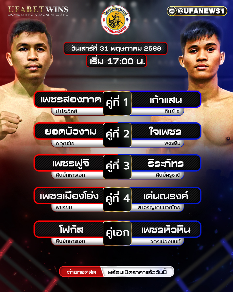 มวยวันนี้ ศึกจิตรเมืองนนท์ ประจำวันที่ 31 พฤษภาคม 2568