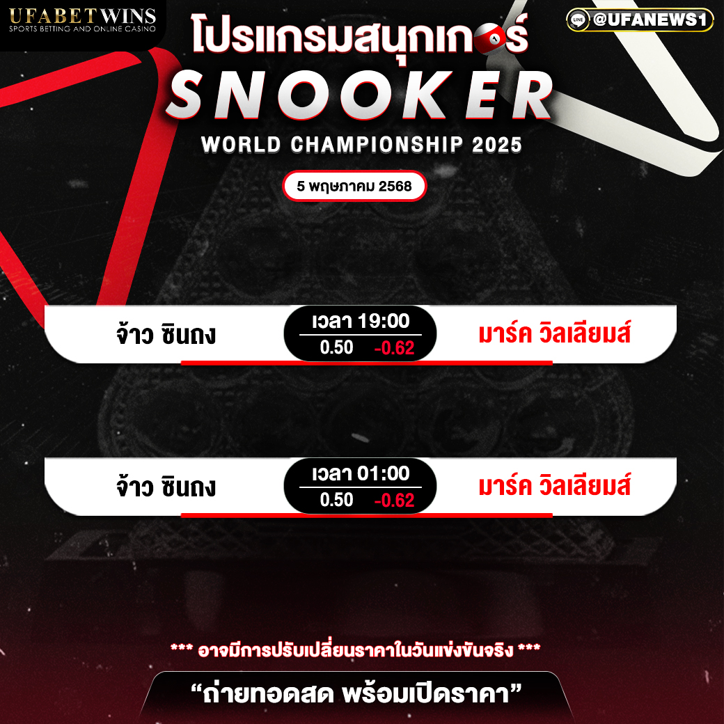 โปรแกรมสนุกเกอร์ ประจำวันที่ 5 พฤษภาคม 2568