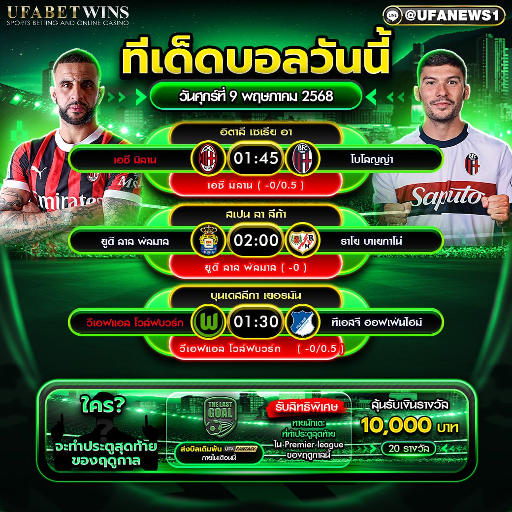 ทีเด็ดบอล วิเคราะห์บอล วันที่ 9 พฤษภาคม 2568