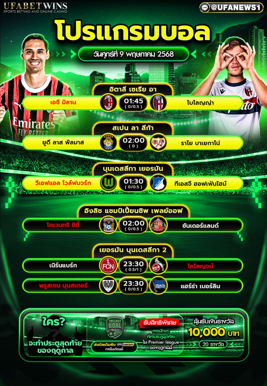 โปรแกรมฟุตบอล วันที่ 9 พฤษภาคม 2568