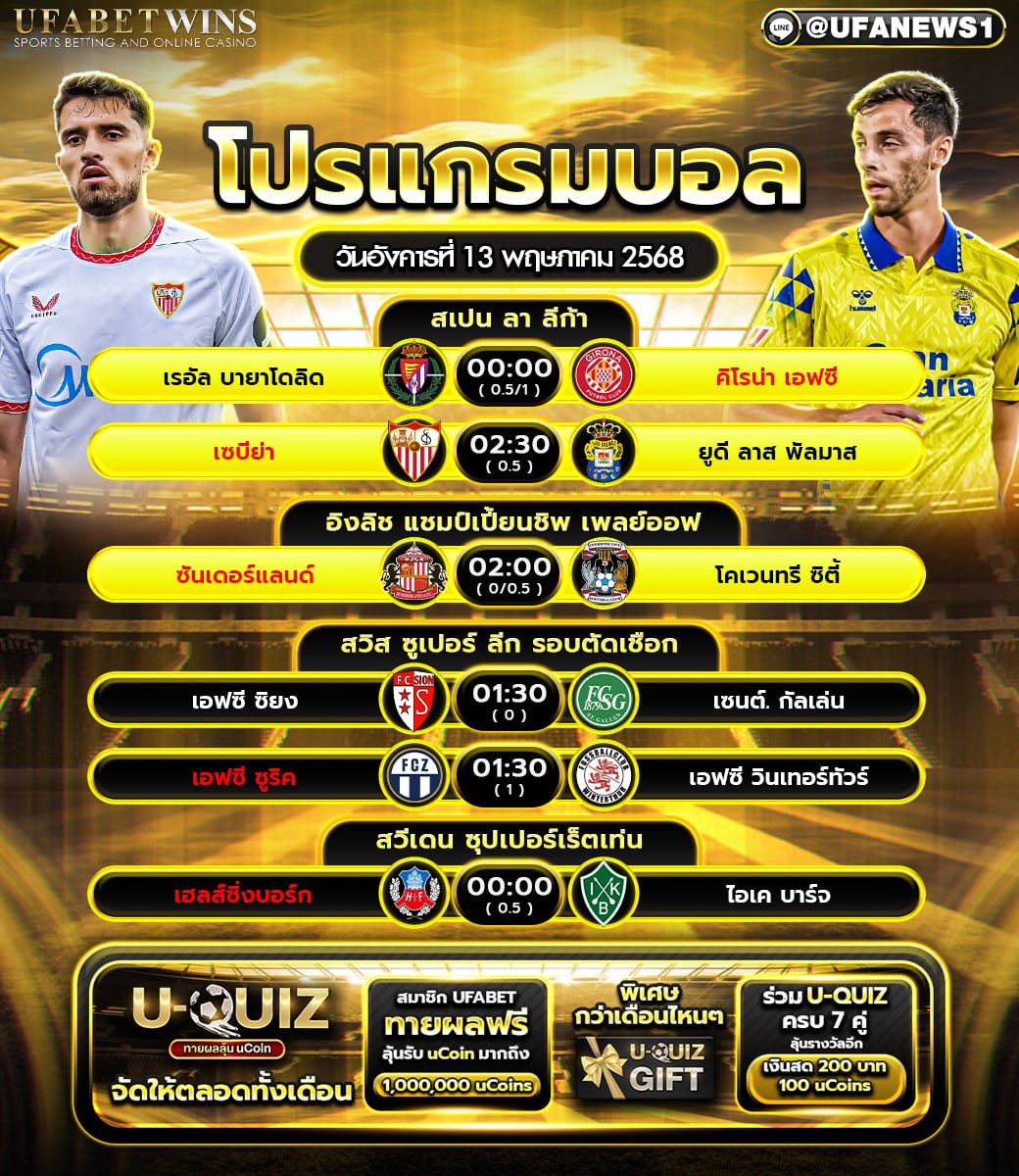 โปรแกรมฟุตบอล วันที่ 13 พฤษภาคม 2568