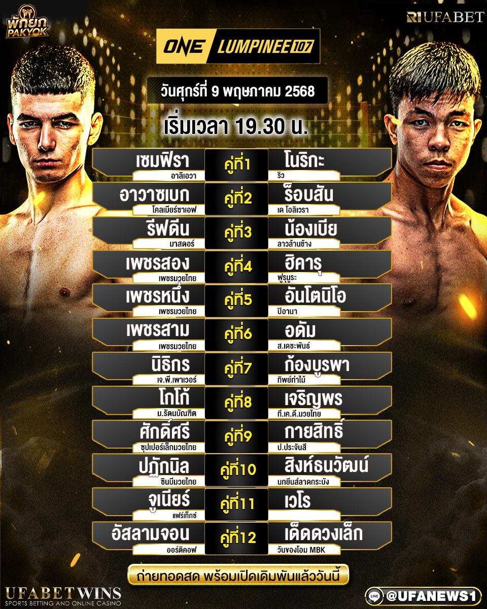 มวยวันนี้ ศึกONE ลุมพินี 107 09/05/68