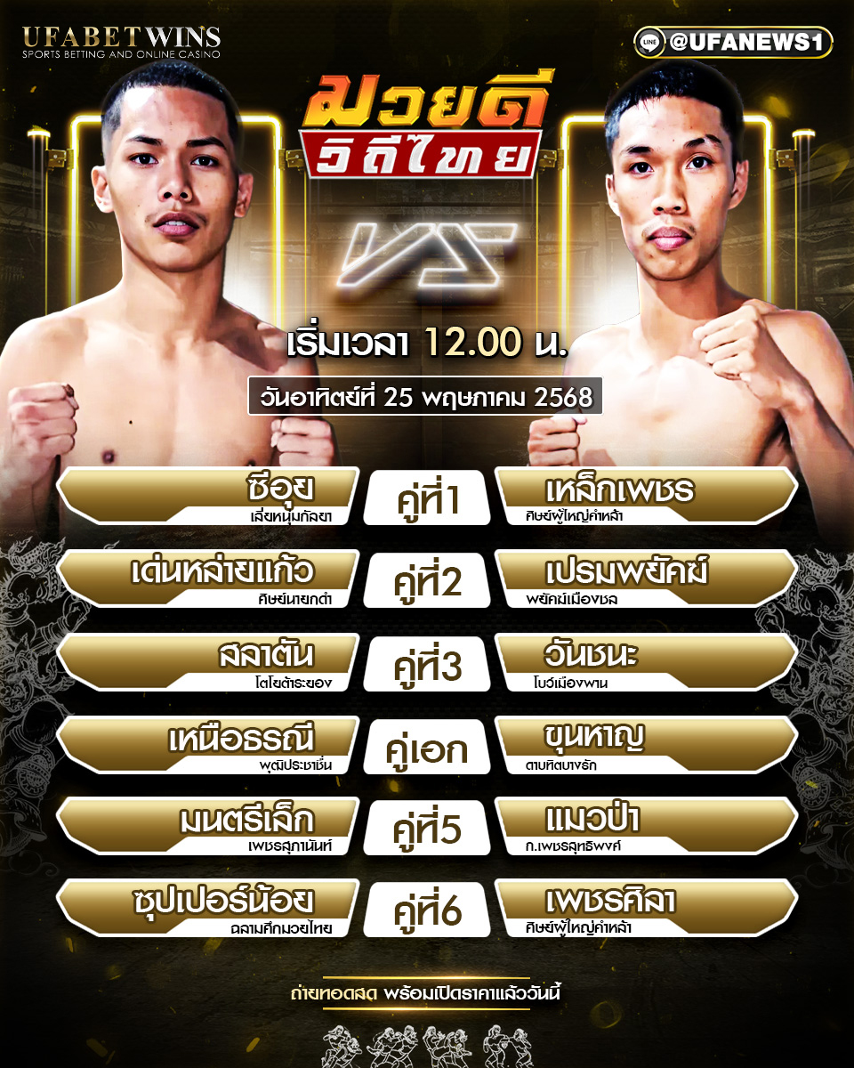 มวยวันนี้ ศึกมวยดีวิถีไทย ประจำวันที่ 25 พฤษภาคม 2568