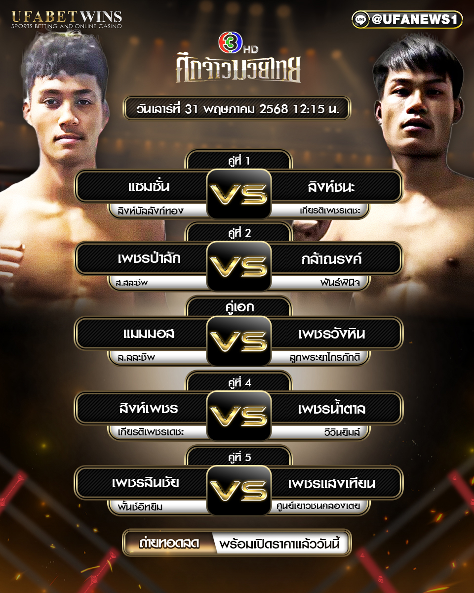 มวยวันนี้ ศึกจ้าวมวยไทย ประจำวันที่ 31 พฤษภาคม 2568