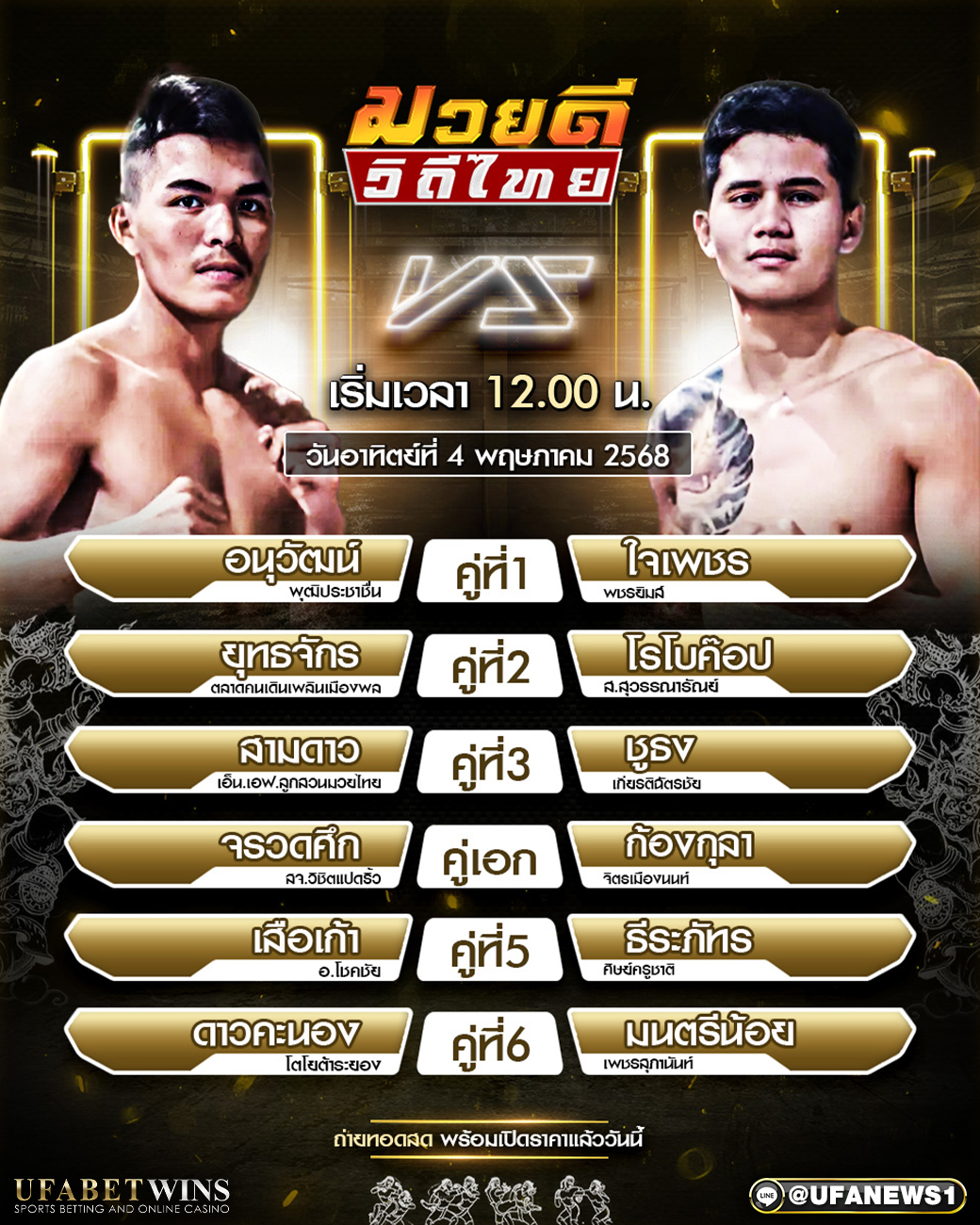 มวยวันนี้ ศึกมวยดีวิถีไทย 04/05/68