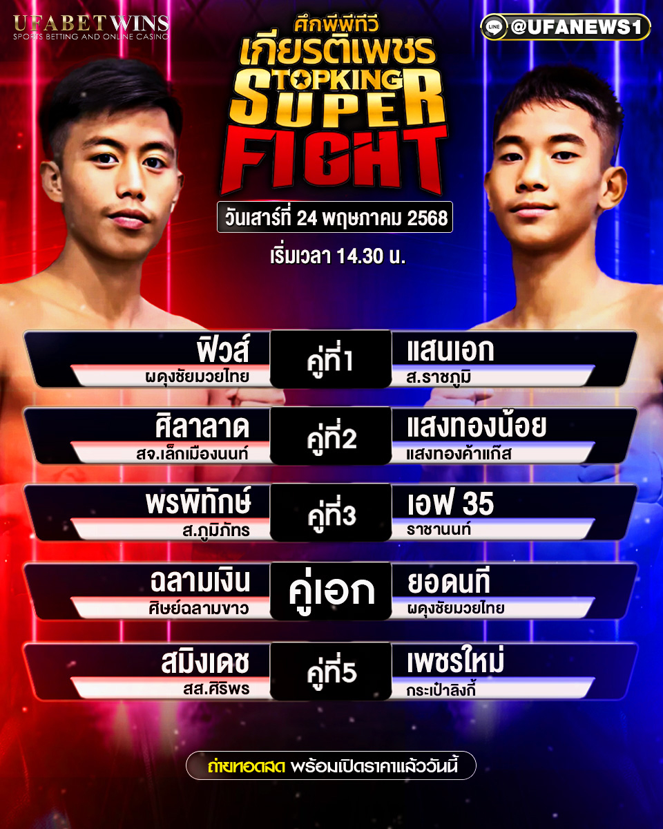 มวยวันนี้ ศึกมวยไทยเกียรติเพชร ประจำวันที่ 24 พฤษภาคม 2568