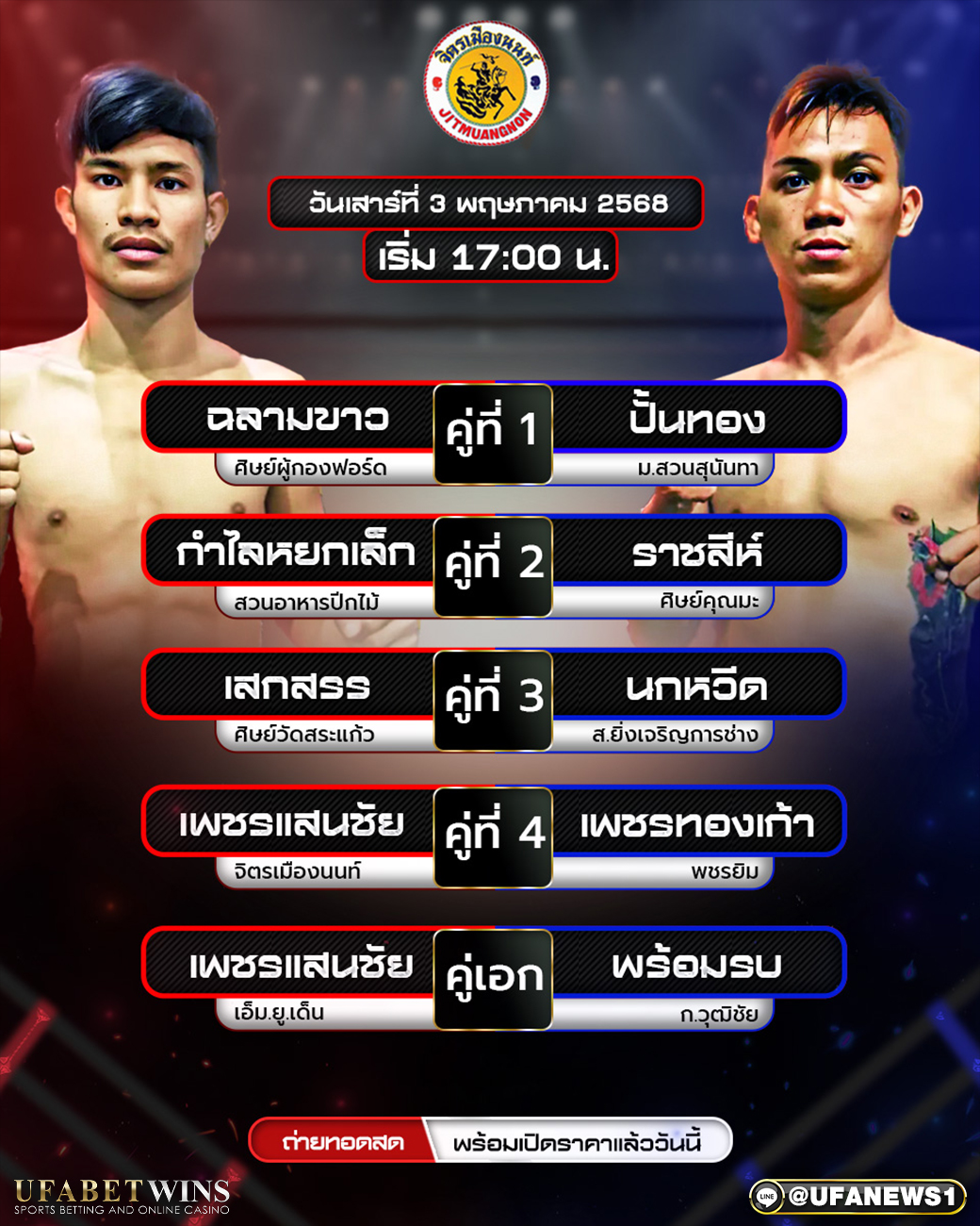 มวยวันนี้ ศึกจิตรเมืองนนท์ 03/05/68