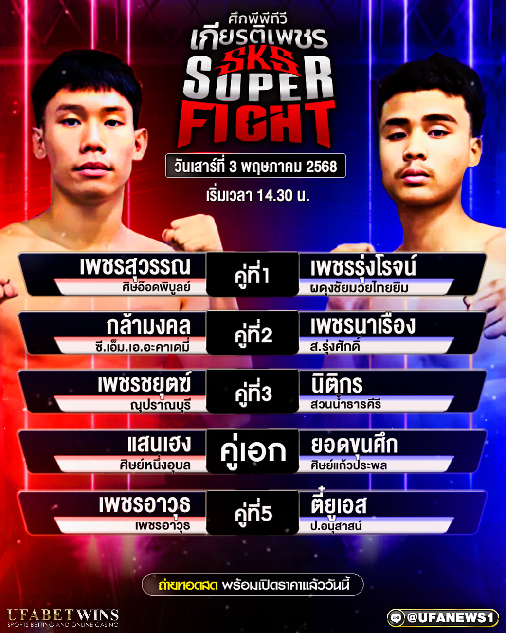 มวยวันนี้ ศึกมวยไทยเกียรติ 03/05/68