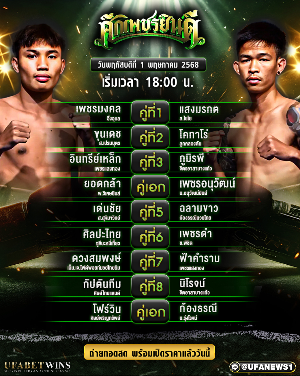 มวยวันนี้ ศึกเพชรยินดี 01/05/68