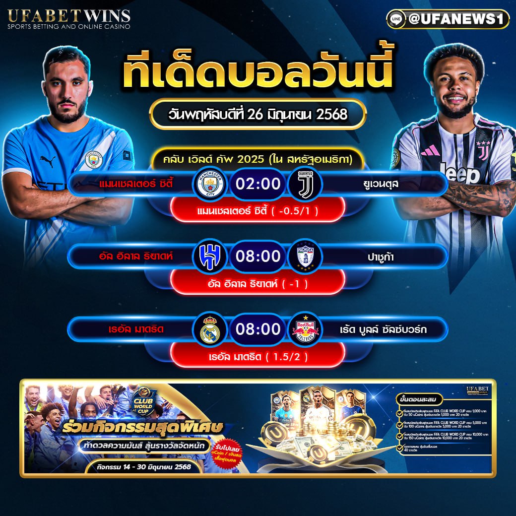 วิเคราะห์บอล วันที่ 26 มิถุนายน 2568
