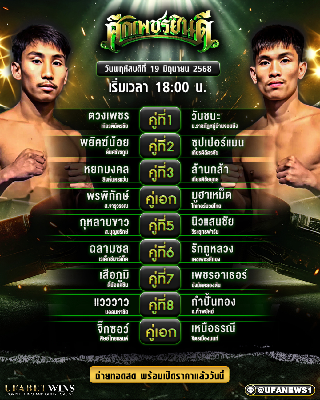มวยวันนี้ ศึกเพชรยินดี 19/06/68