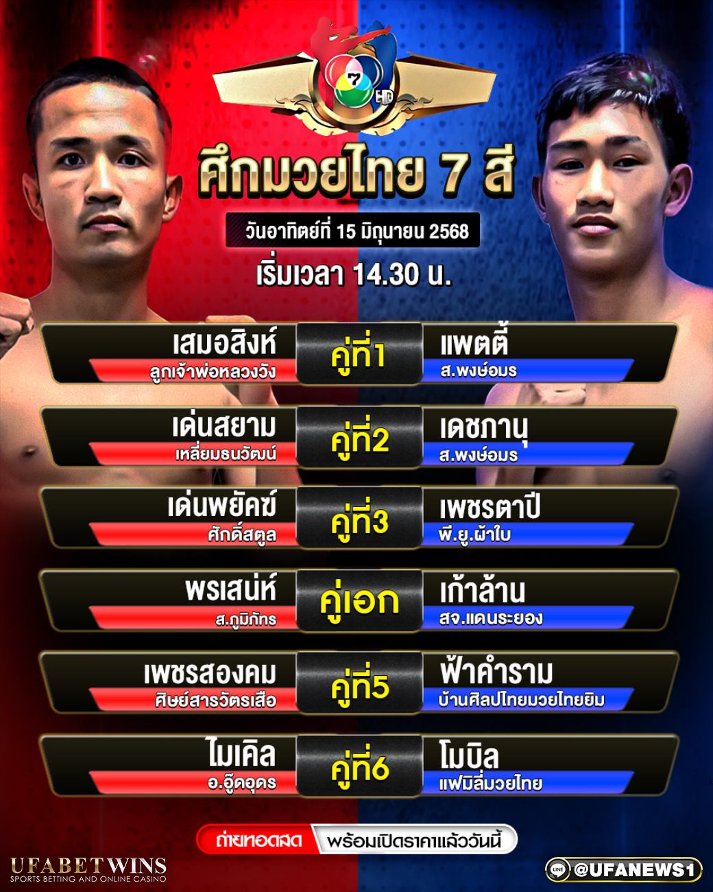มวยวันนี้ ศึกมวยไทย 7 สี 15/06/68