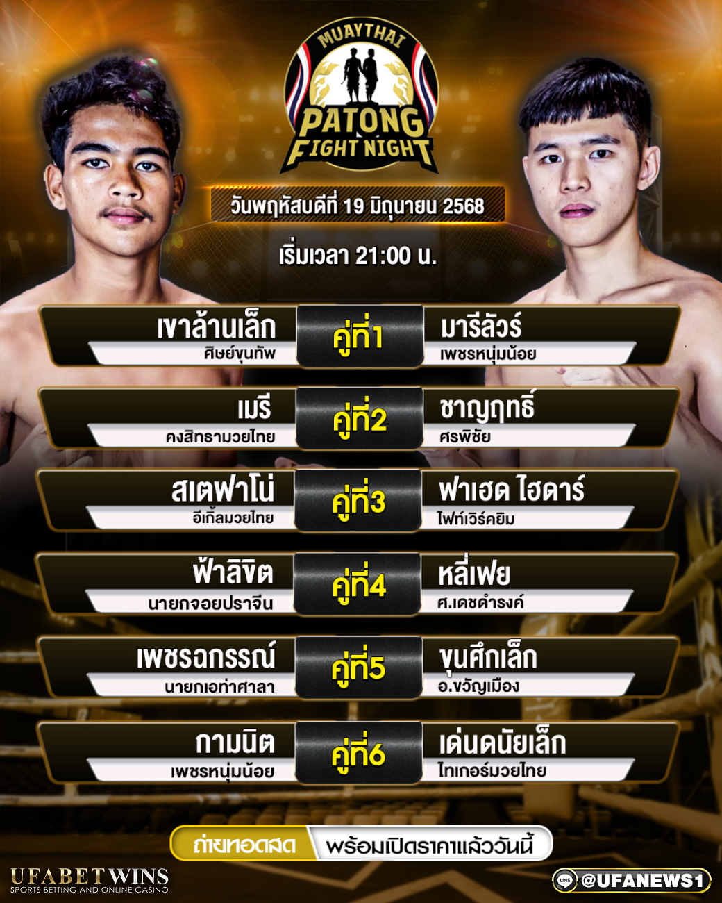 มวยวันนี้ ศึกป่าตองไฟท์ไนท์ 19/06/68