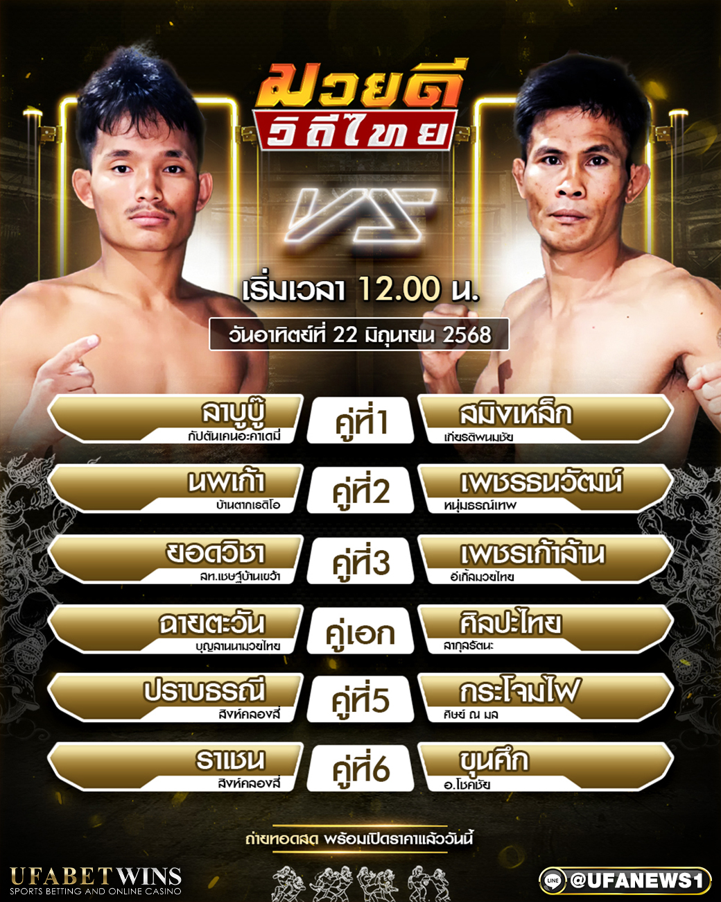 มวยวันนี้ ศึกมวยดีวิถีไทย 22/06/68
