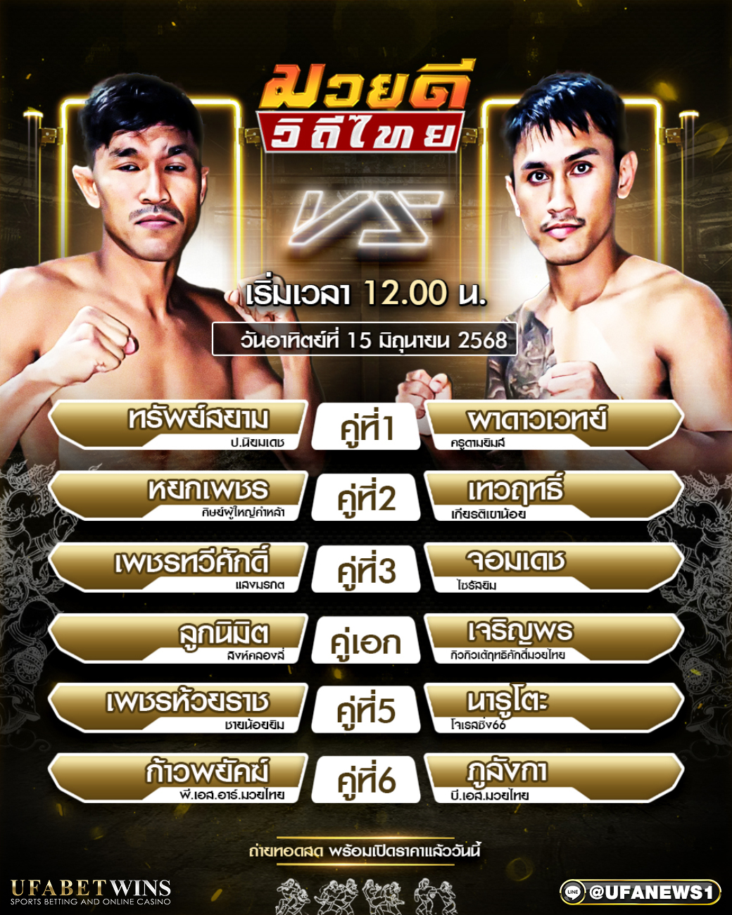 มวยวันนี้ ศึกมวยดีวิถีไทย 15/06/68