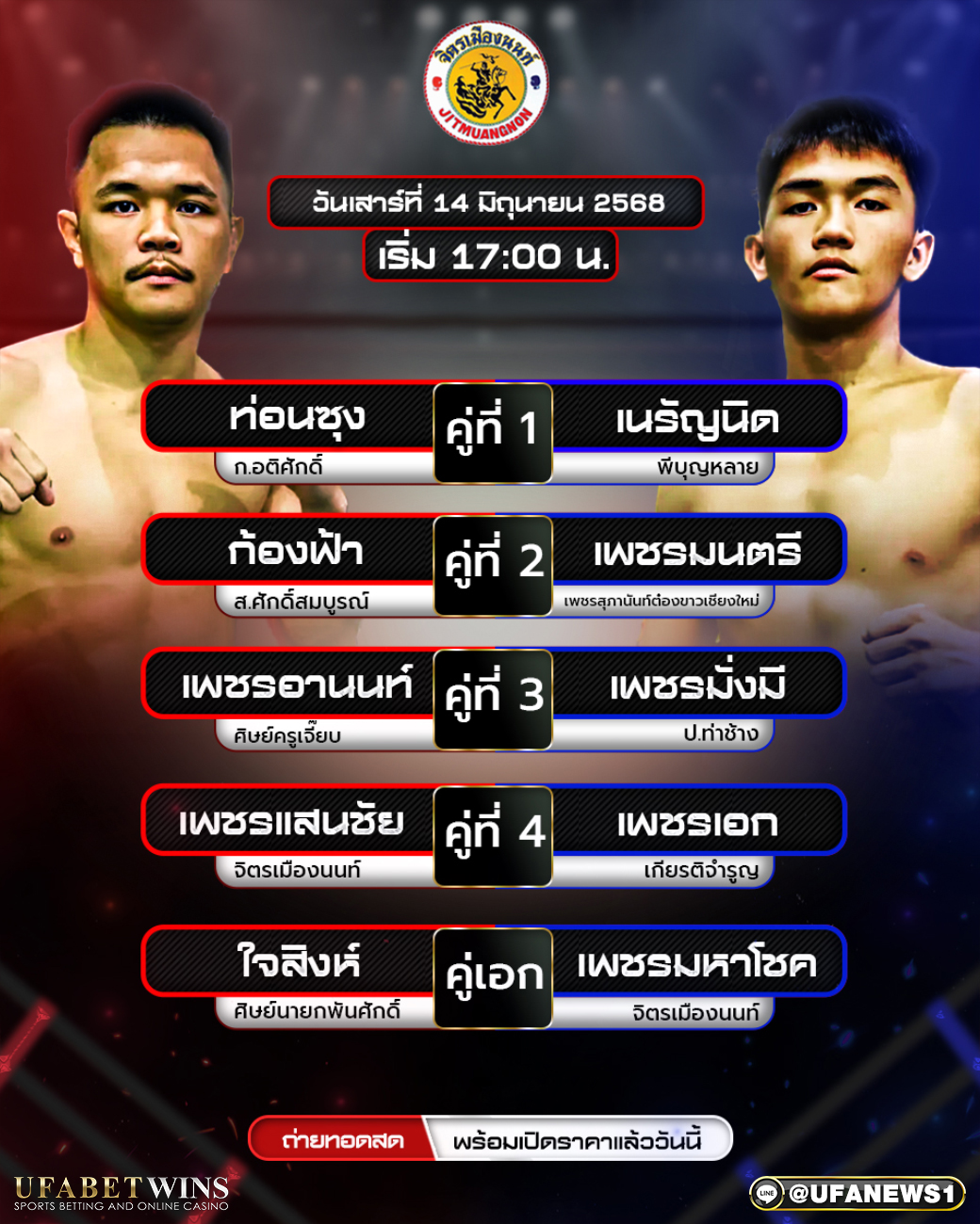 มวยวันนี้ ศึกจิตรเมืองนนท์ 14/06/68