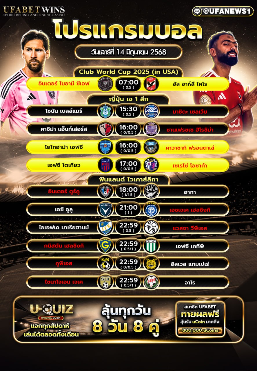 โปรแกรมฟุตบอล วันที่ 14 มิถุนายน 2568