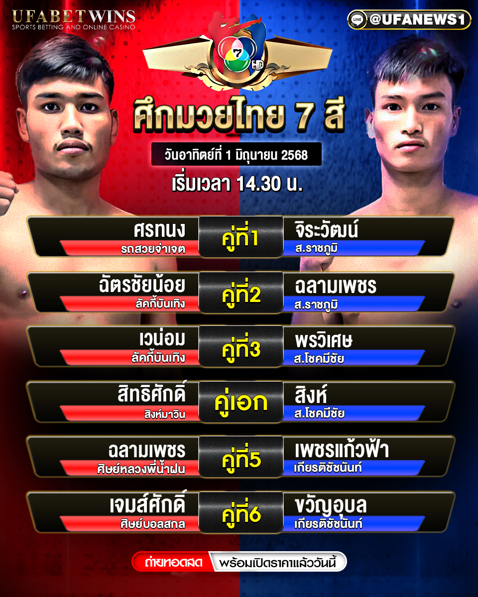 มวยวันนี้ ศึกมวยไทย 7 สี ประจำวันที่ 1 มิถุนายน 2568