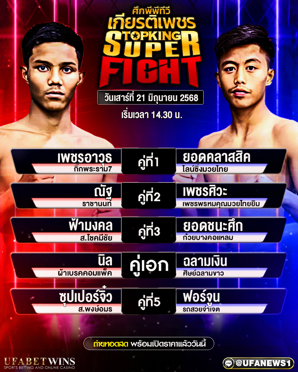 มวยวันนี้ ศึกมวยไทยเกียรติเพชร 21/06/68