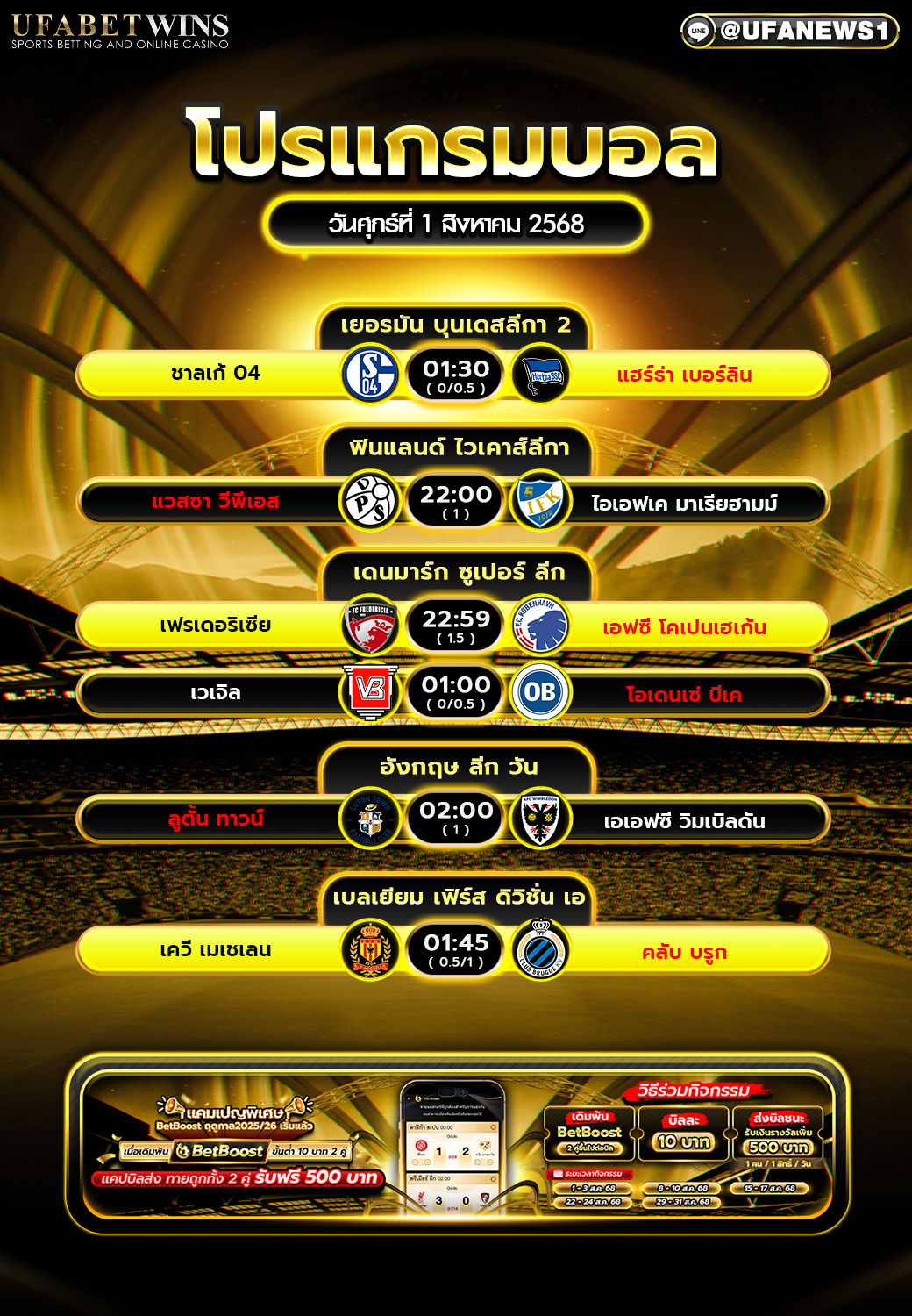 โปรแกรมฟุตบอล วันที่ 1 สิงหาคม 2568