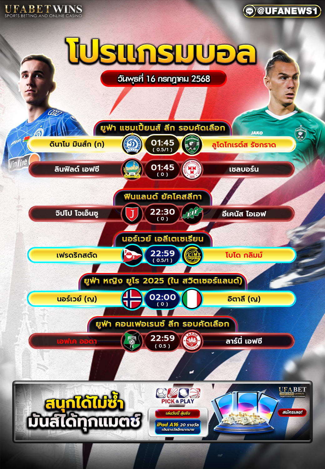 โปรแกรมฟุตบอล วันที่ 16 กรกฎาคม 2568