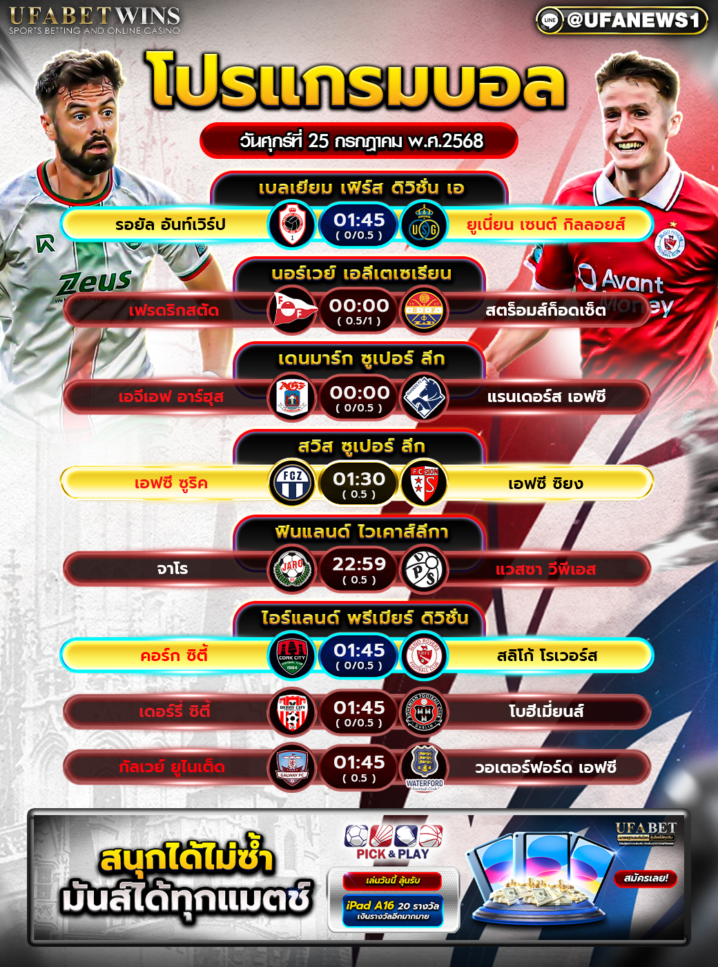 โปรแกรมฟุตบอล วันที่ 25 กรกฎาคม 2568