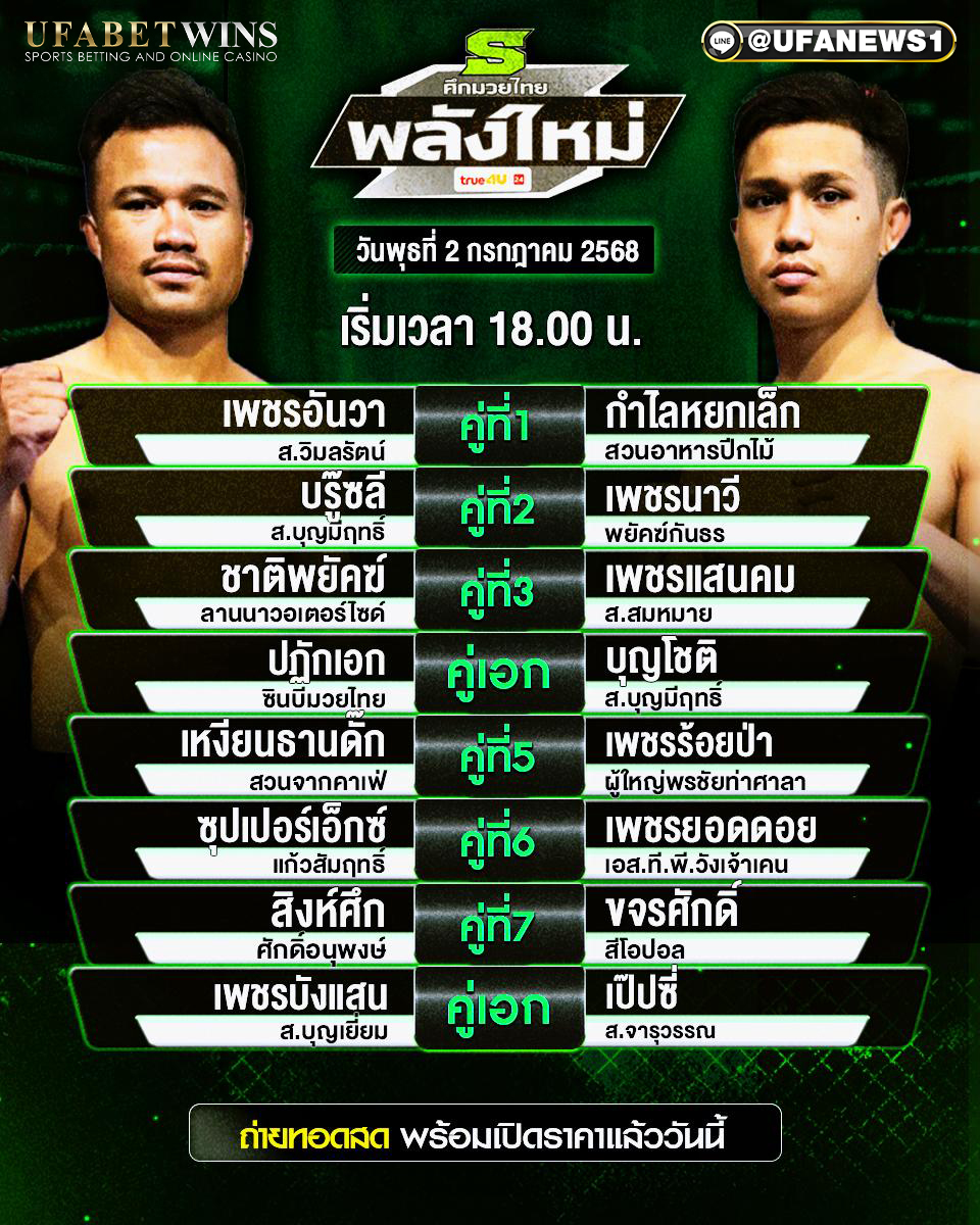 มวยวันนี้ ศึกมวยไทยพลังใหม่ 02/07/68