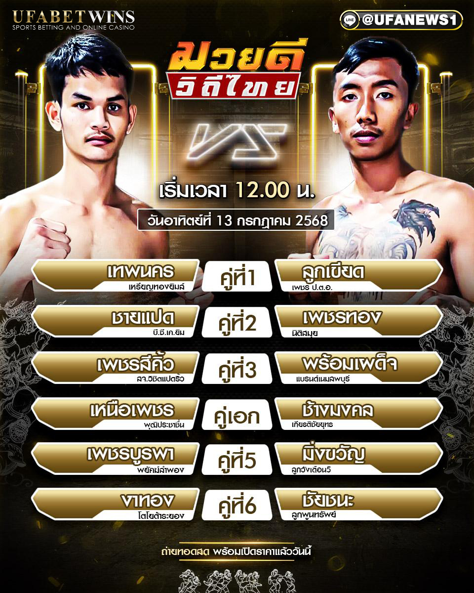 มวยวันนี้ ศึกมวยดีวิถีไทย 13/07/68