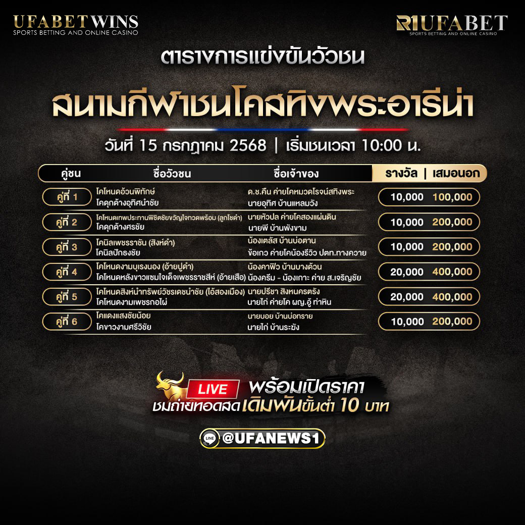 โปรแกรมวัวชน สนามกีฬาชนโคสทิงพระอารีน่า วันที่ 15/07/2568