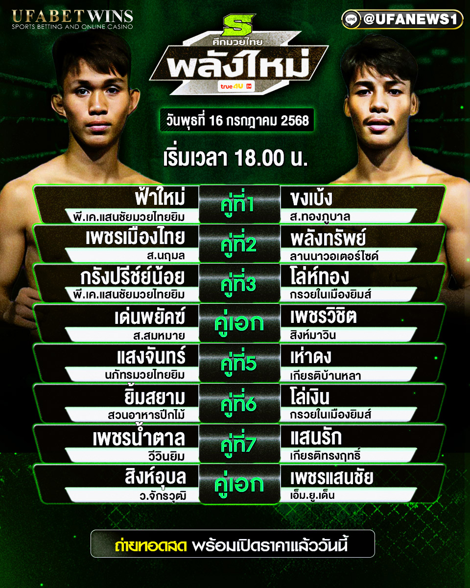 มวยวันนี้ ศึกมวยไทยพลังใหม่ 16/07/68