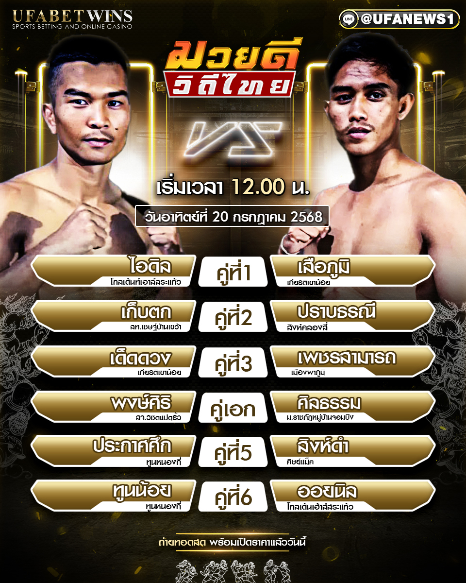 มวยวันนี้ ศึกมวยดีวิถีไทย 20/07/68