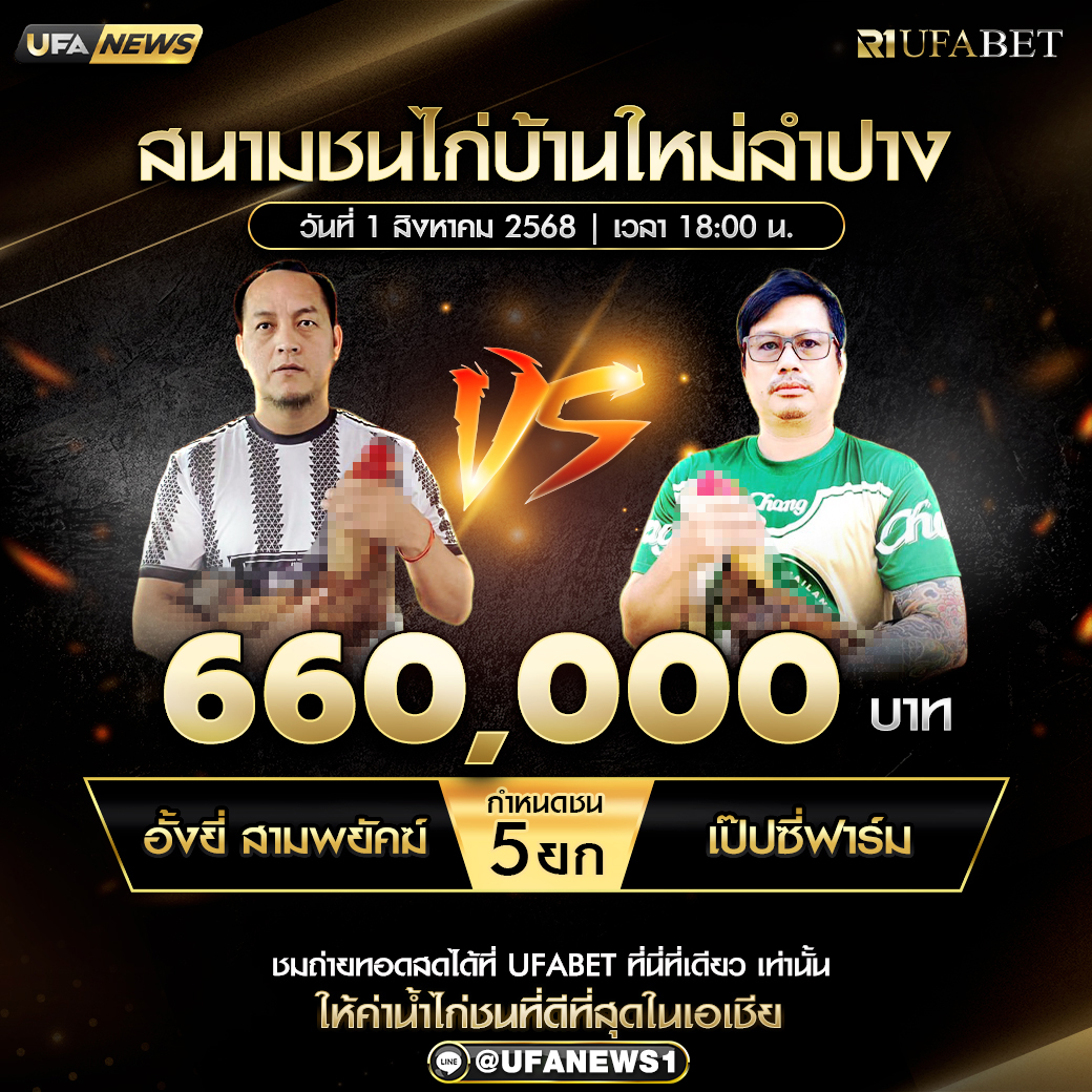 โปรแกรมการแข่งขันไก่ชน วันที่ 1 สิงหาคม 2568