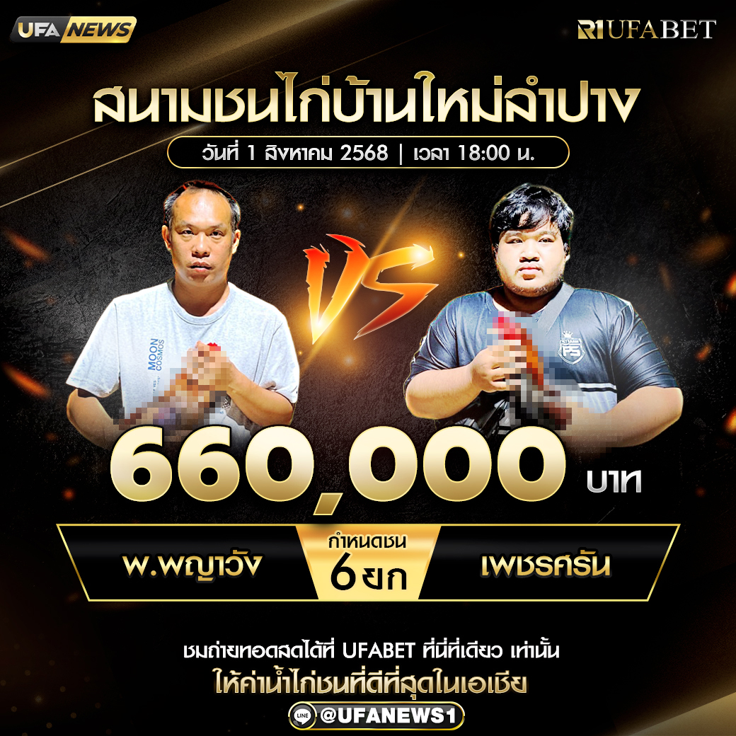 โปรแกรมการแข่งขันไก่ชน วันที่ 1 สิงหาคม 2568
