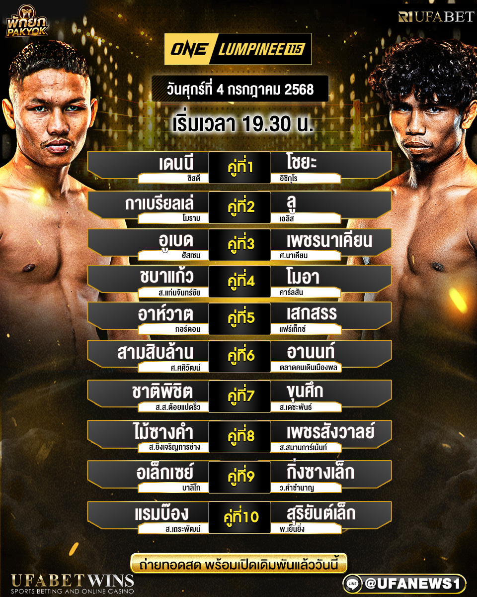 มวยวันนี้ ศึกวันแชมเปียนชิพลุมพินี 04/07/68 