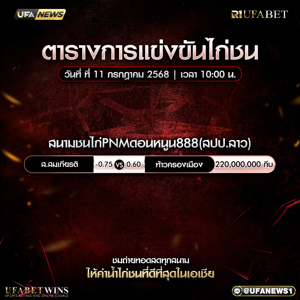 โปรแกรมการแข่งขันไก่ชน วันที่ 11 กรกฎาคม 2568