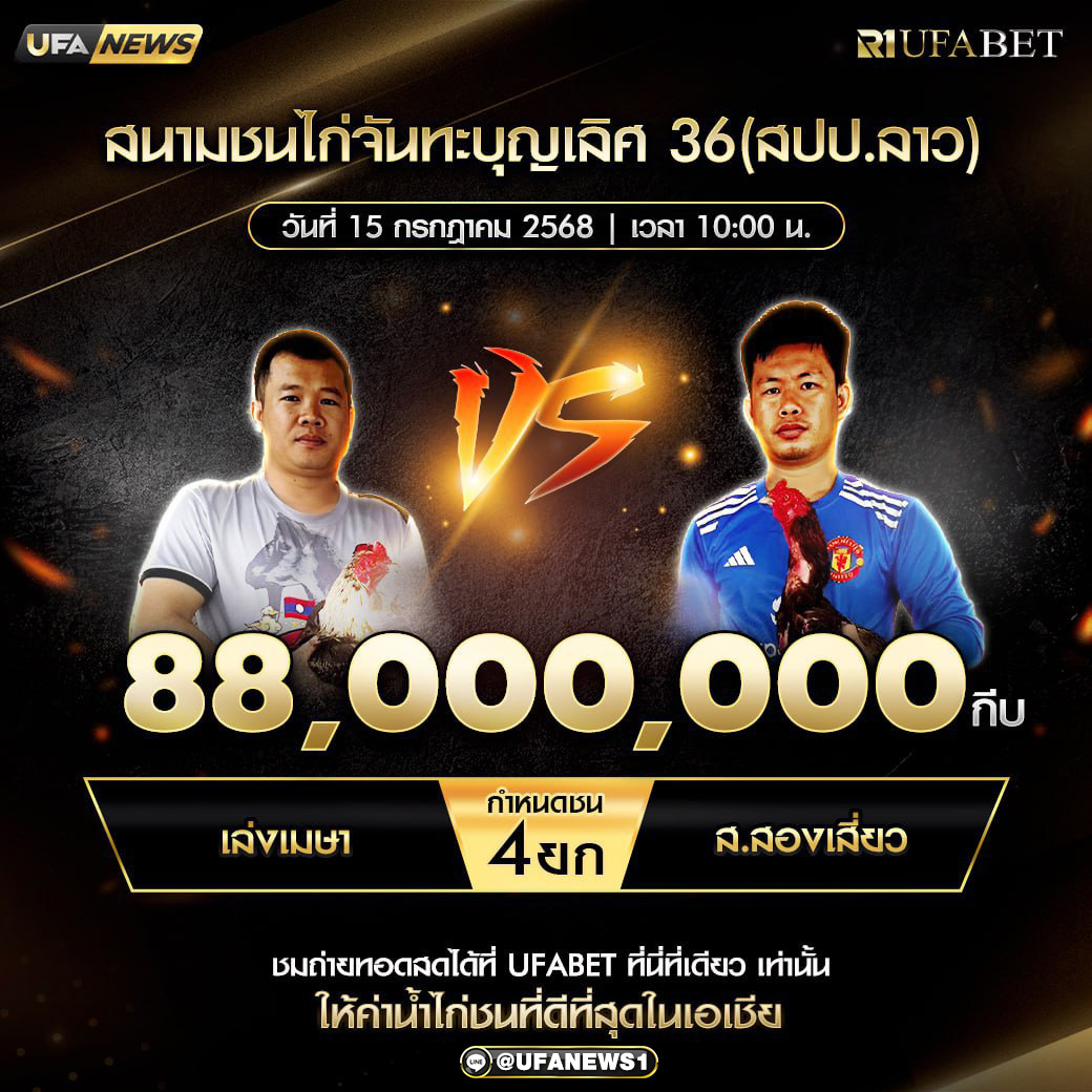 โปรแกรมการแข่งขันไก่ชน วันที่ 15 กรกฎาคม 2568
